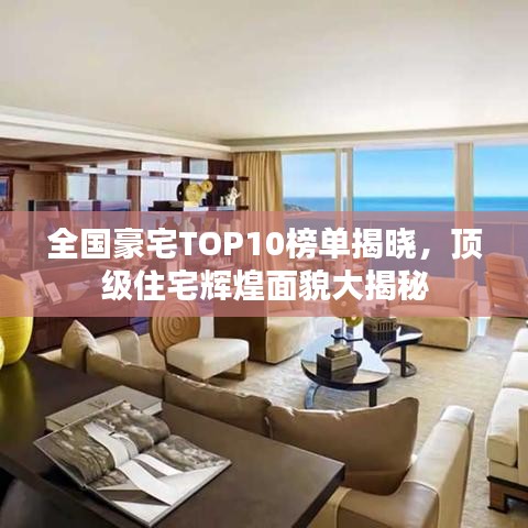 全國豪宅TOP10榜單揭曉，頂級住宅輝煌面貌大揭秘