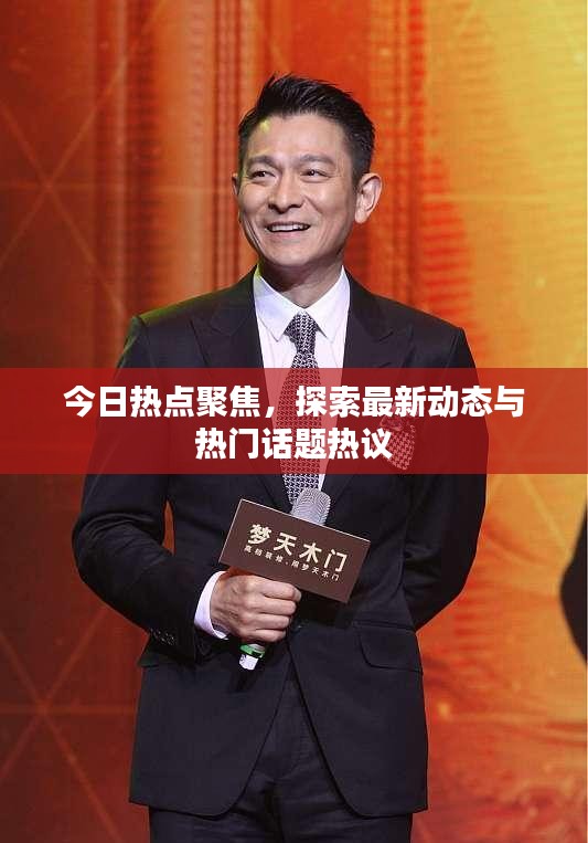 今日熱點聚焦，探索最新動態(tài)與熱門話題熱議