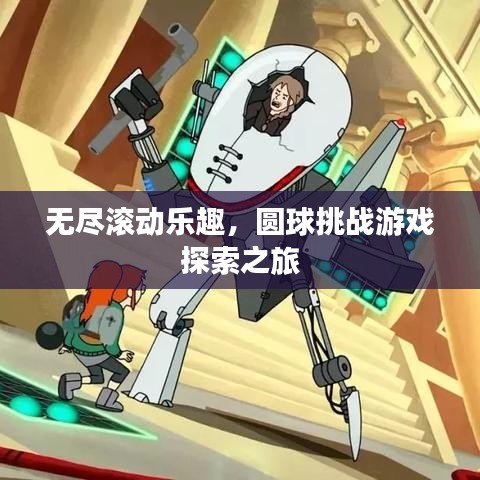 無(wú)盡滾動(dòng)樂(lè)趣，圓球挑戰(zhàn)游戲探索之旅