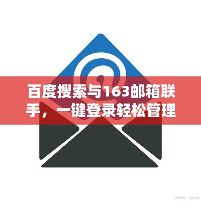 百度搜索與163郵箱聯(lián)手，一鍵登錄輕松管理郵件！
