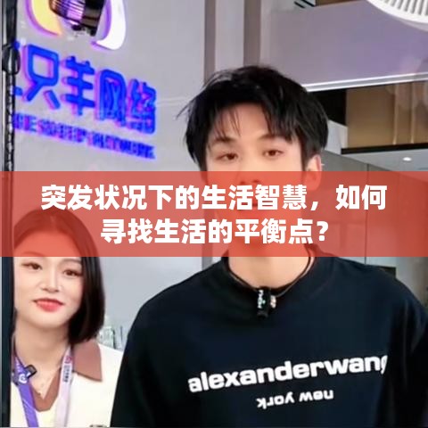 突發(fā)狀況下的生活智慧，如何尋找生活的平衡點？