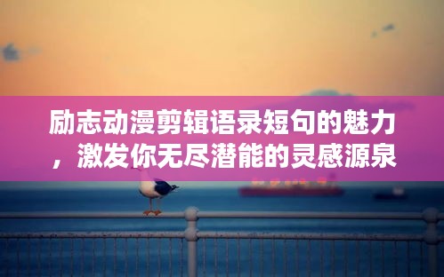 勵(lì)志動(dòng)漫剪輯語錄短句的魅力，激發(fā)你無盡潛能的靈感源泉