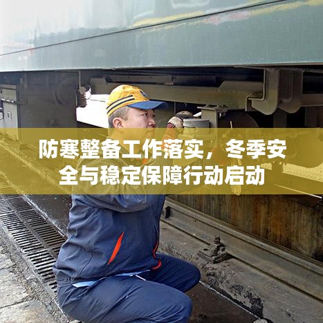 防寒整備工作落實，冬季安全與穩(wěn)定保障行動啟動