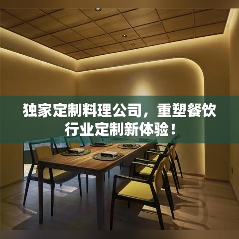 獨家定制料理公司，重塑餐飲行業(yè)定制新體驗！