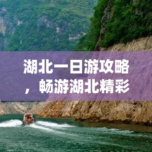湖北一日游攻略，暢游湖北精彩無(wú)限