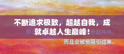 不斷追求極致，超越自我，成就卓越人生巔峰！