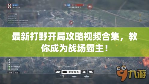 最新打野開局攻略視頻合集，教你成為戰(zhàn)場霸主！