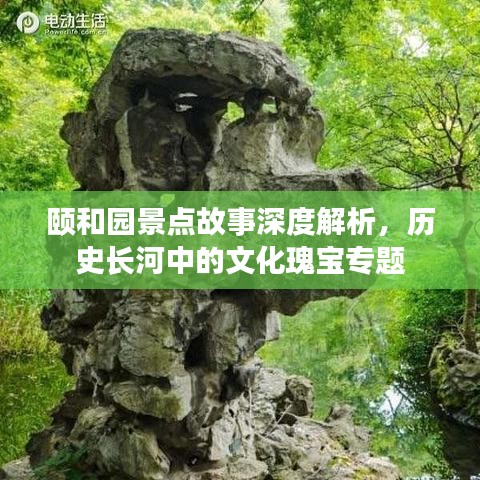 頤和園景點故事深度解析，歷史長河中的文化瑰寶專題