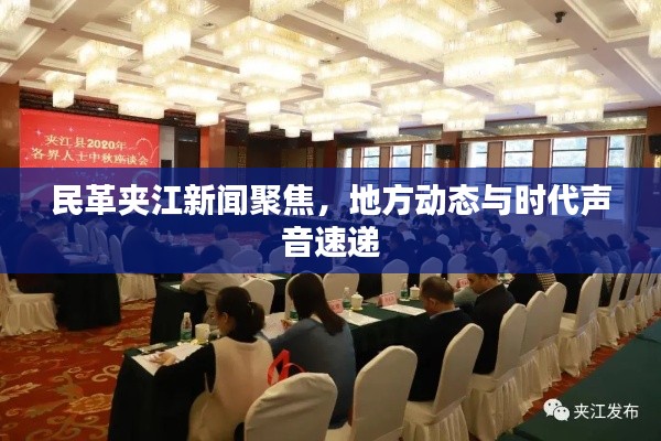 民革夾江新聞聚焦，地方動態(tài)與時代聲音速遞
