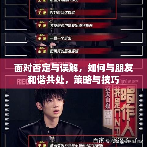 面對否定與誤解，如何與朋友和諧共處，策略與技巧