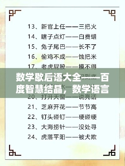 數(shù)學(xué)歇后語(yǔ)大全——百度智慧結(jié)晶，數(shù)學(xué)語(yǔ)言的獨(dú)特魅力