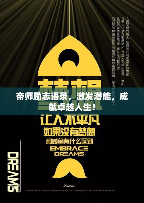 帝師勵(lì)志語(yǔ)錄，激發(fā)潛能，成就卓越人生！
