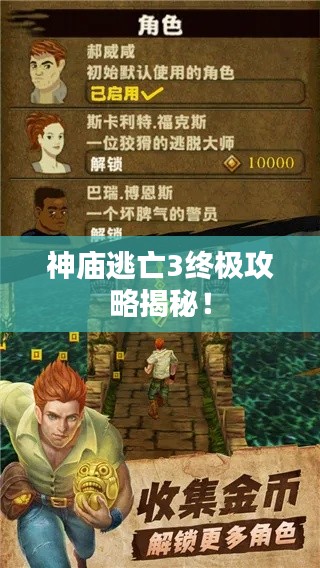 神廟逃亡3終極攻略揭秘！