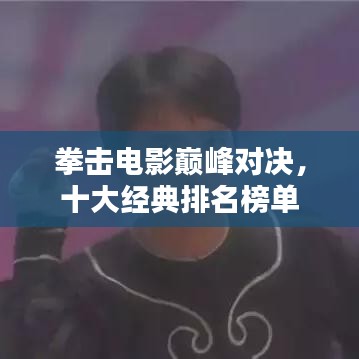 拳擊電影巔峰對(duì)決，十大經(jīng)典排名榜單