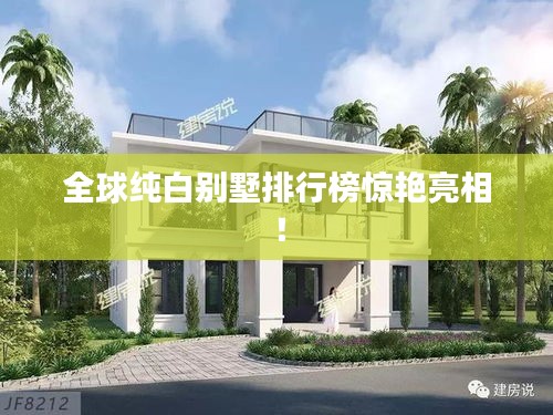 全球純白別墅排行榜驚艷亮相！