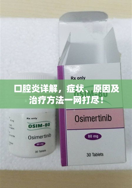 口腔炎詳解，癥狀、原因及治療方法一網(wǎng)打盡！