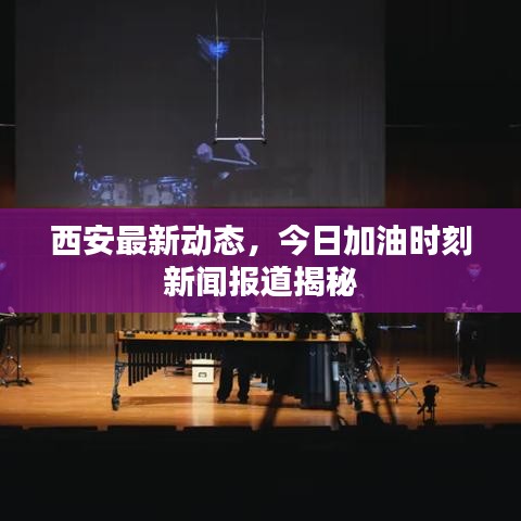 西安最新動(dòng)態(tài)，今日加油時(shí)刻新聞報(bào)道揭秘