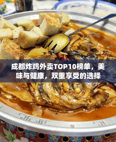 成都炸雞外賣TOP10榜單，美味與健康，雙重享受的選擇