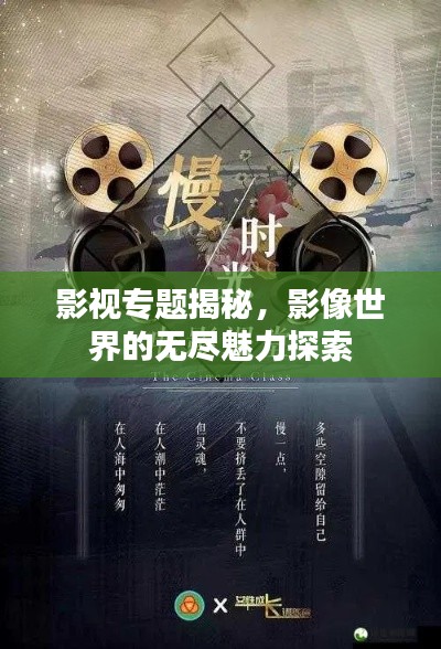 影視專題揭秘，影像世界的無盡魅力探索