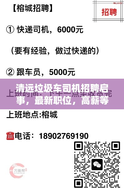 清遠垃圾車司機招聘啟事，最新職位，高薪等你來挑戰(zhàn)！