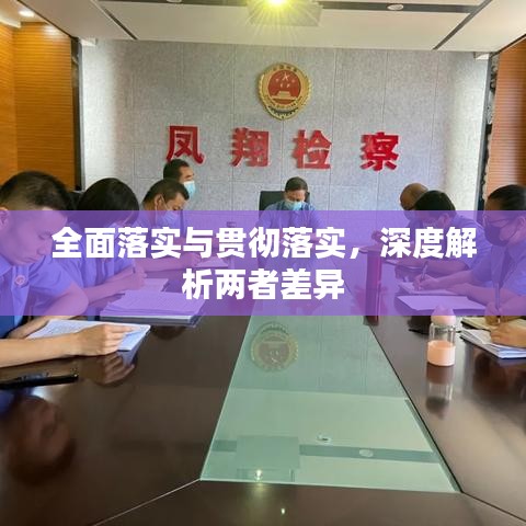 全面落實與貫徹落實，深度解析兩者差異