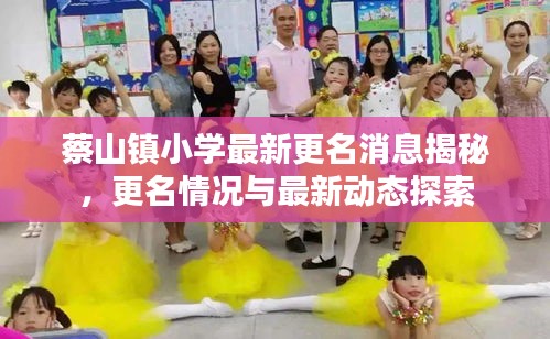 蔡山鎮(zhèn)小學(xué)最新更名消息揭秘，更名情況與最新動態(tài)探索