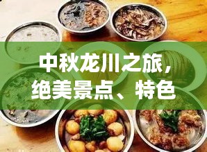 中秋龍川之旅，絕美景點、特色美食一網(wǎng)打盡！