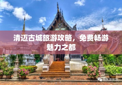 清邁古城旅游攻略，免費(fèi)暢游魅力之都