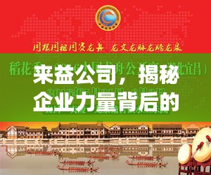 來(lái)益公司，揭秘企業(yè)力量背后的探索與發(fā)現(xiàn)之旅