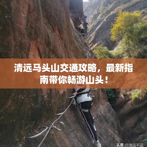 清遠(yuǎn)馬頭山交通攻略，最新指南帶你暢游山頭！