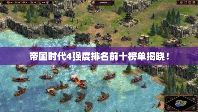 帝國時代4強度排名前十榜單揭曉！