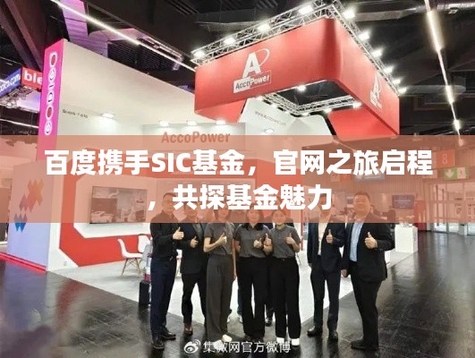 百度攜手SIC基金，官網(wǎng)之旅啟程，共探基金魅力