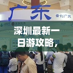 深圳最新一日游攻略，超熱門(mén)玩法一網(wǎng)打盡！