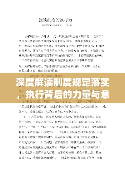 深度解讀制度規(guī)定落實(shí)，執(zhí)行背后的力量與意義