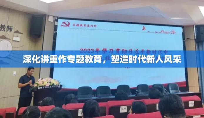 深化講重作專題教育，塑造時代新人風(fēng)采