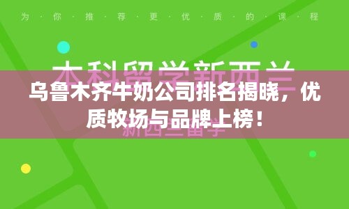 烏魯木齊牛奶公司排名揭曉，優(yōu)質(zhì)牧場與品牌上榜！