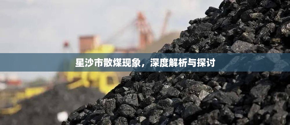 星沙市散煤現(xiàn)象，深度解析與探討