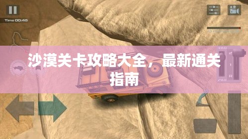 沙漠關卡攻略大全，最新通關指南