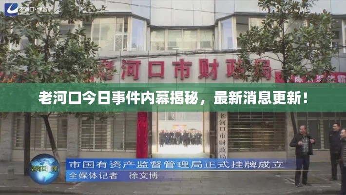 老河口今日事件內(nèi)幕揭秘，最新消息更新！
