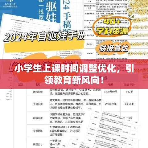 小學(xué)生上課時(shí)間調(diào)整優(yōu)化，引領(lǐng)教育新風(fēng)向！
