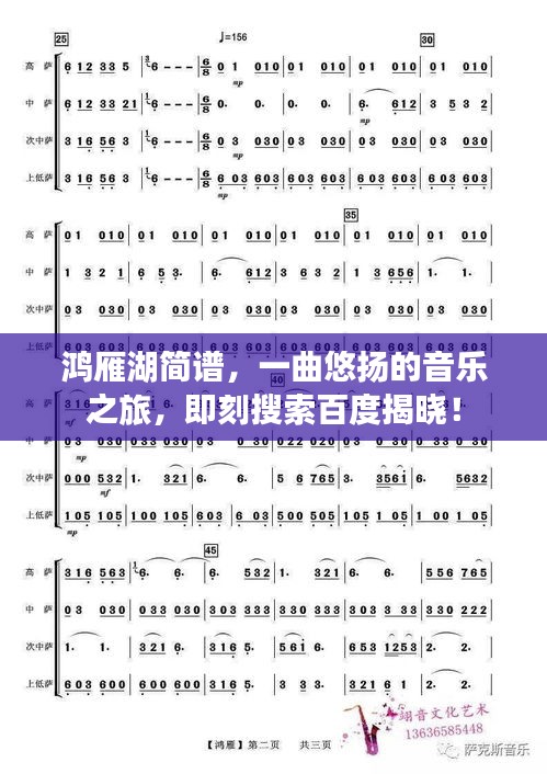 鴻雁湖簡(jiǎn)譜，一曲悠揚(yáng)的音樂(lè)之旅，即刻搜索百度揭曉！