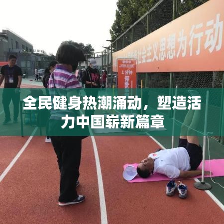 全民健身熱潮涌動，塑造活力中國嶄新篇章