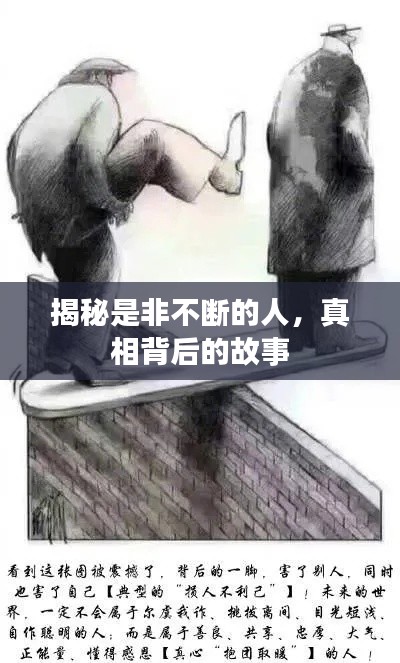 揭秘是非不斷的人，真相背后的故事