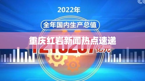 重慶紅巖新聞熱點速遞
