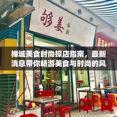 禪城美食時(shí)尚探店指南，最新消息帶你暢游美食與時(shí)尚的風(fēng)潮