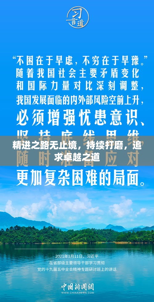 精進(jìn)之路無止境，持續(xù)打磨，追求卓越之道