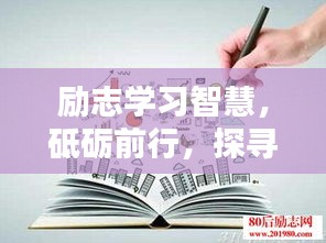 勵(lì)志學(xué)習(xí)智慧，砥礪前行，探尋語錄中的力量