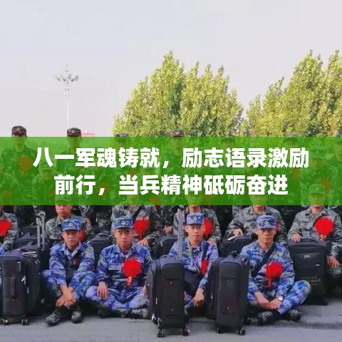 八一軍魂鑄就，勵志語錄激勵前行，當(dāng)兵精神砥礪奮進(jìn)