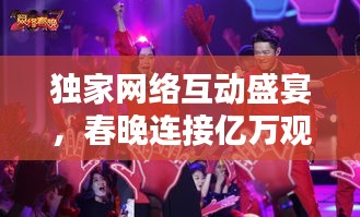 獨家網絡互動盛宴，春晚連接億萬觀眾的新紐帶