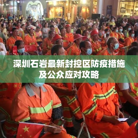深圳石巖最新封控區(qū)防疫措施及公眾應(yīng)對(duì)攻略